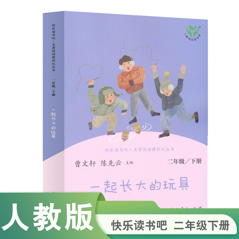 一起长大的玩具(2下)/快乐读书吧名著阅读课程化丛书