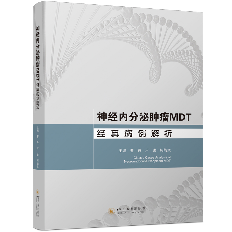 神经内分泌肿瘤MDT经典病例解析