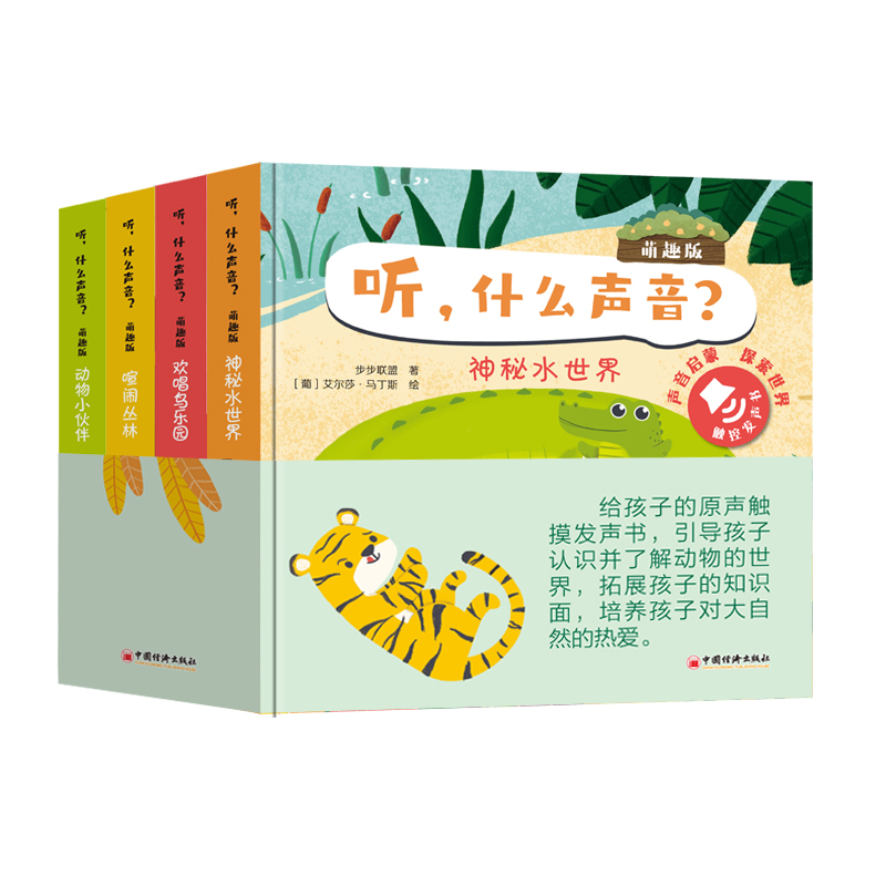 听什么声音?(萌趣版)(全四册)