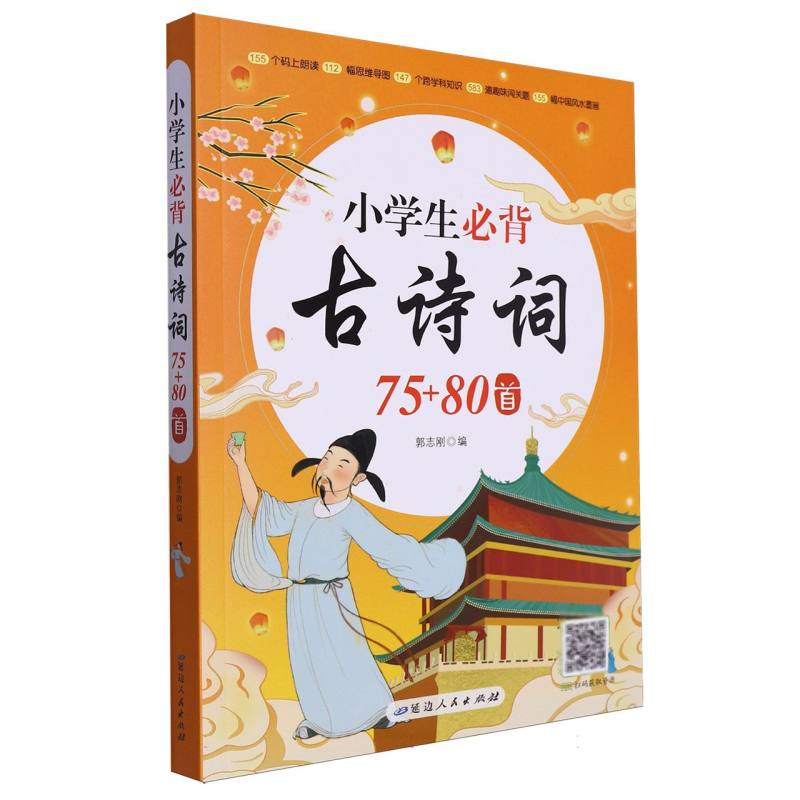 小学生必背古诗词75+80首