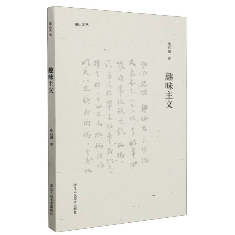 趣味主义/湖山艺丛
