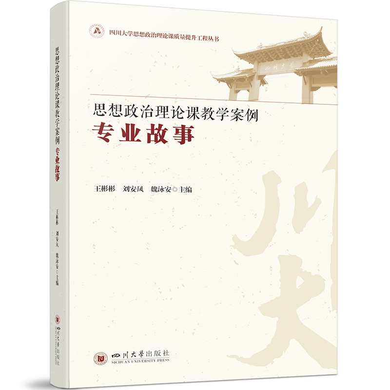 思想政治理论课教学案例(专业故事)/四川大学思想政治理论课质量提升工程丛书