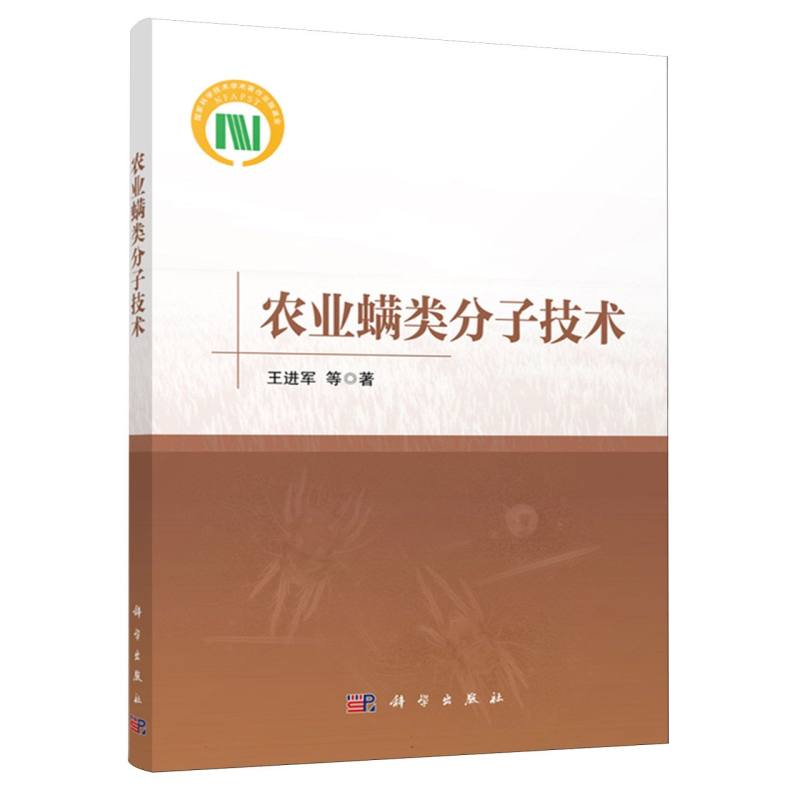 农业螨类分子技术