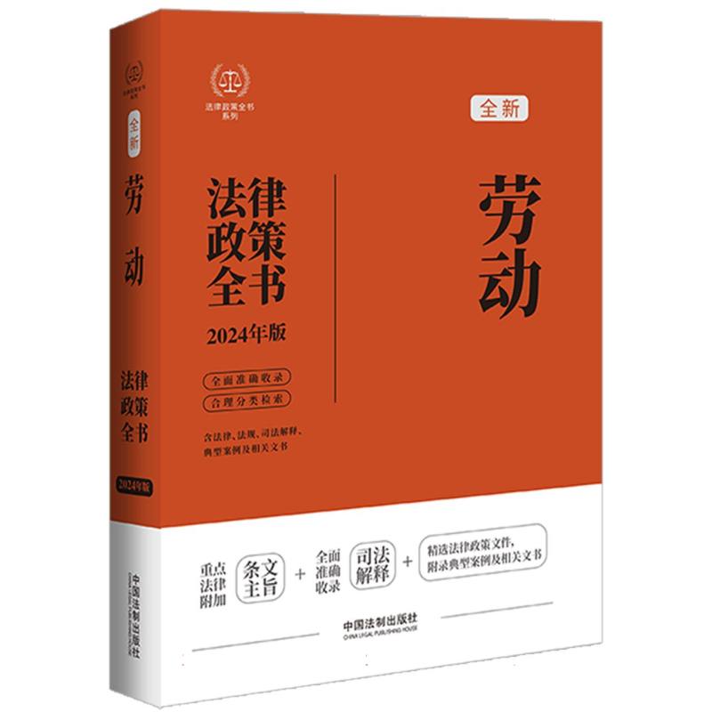 【2024法律政策全书】劳动法律政策全书【第8版】