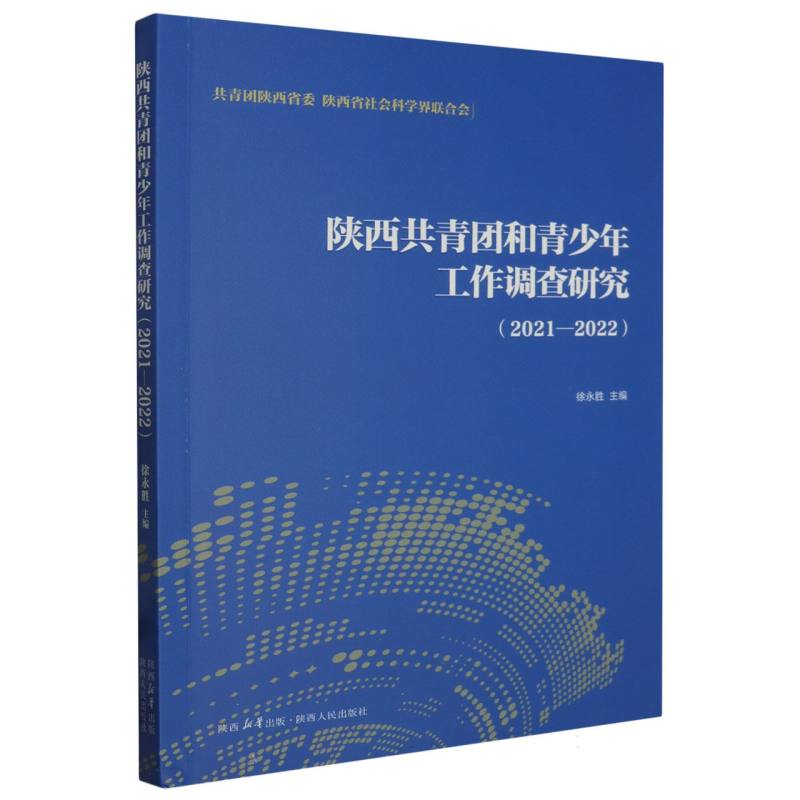 陕西共青团和青少年工作调查研究(2021—2022)