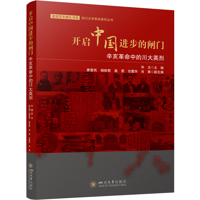 开启中国进步的闸门：辛亥革命中的川大英烈
