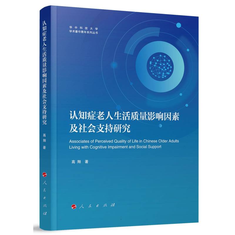 认知症老人生活质量影响因素及社会支持研究