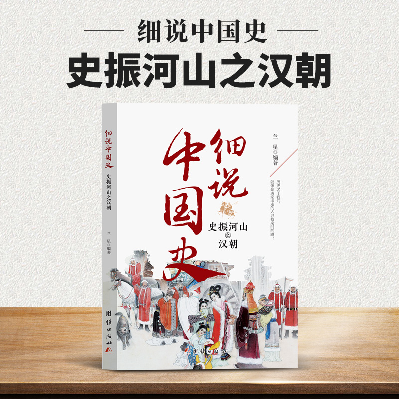 细说中国史——史振河山之汉朝