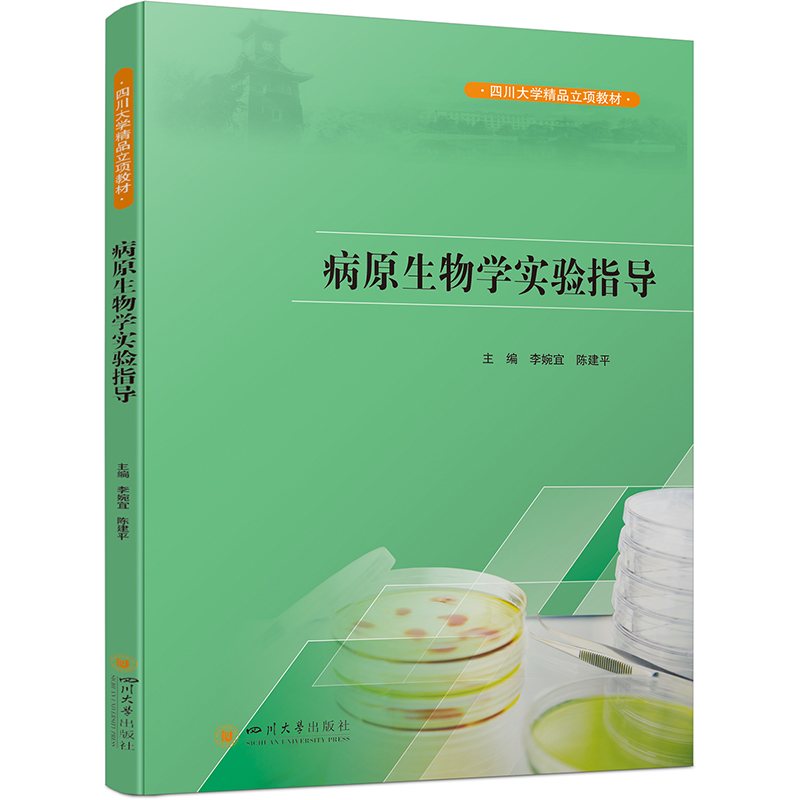 病原生物学实验指导
