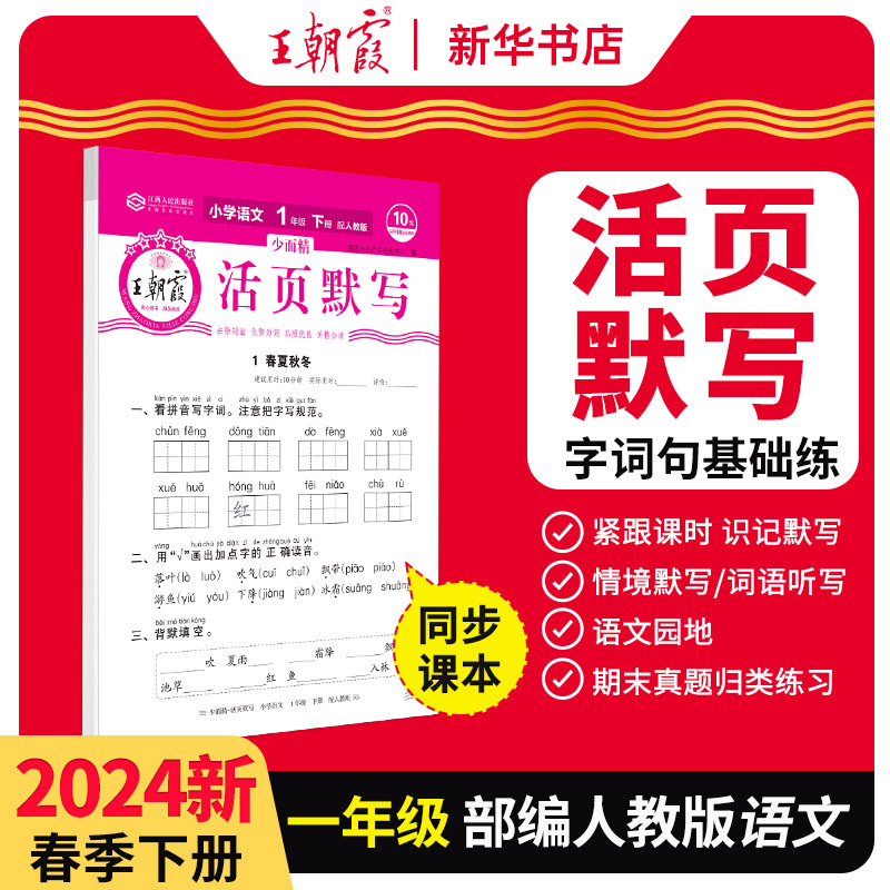 2024少而精王朝霞活页默写小学一年级下册