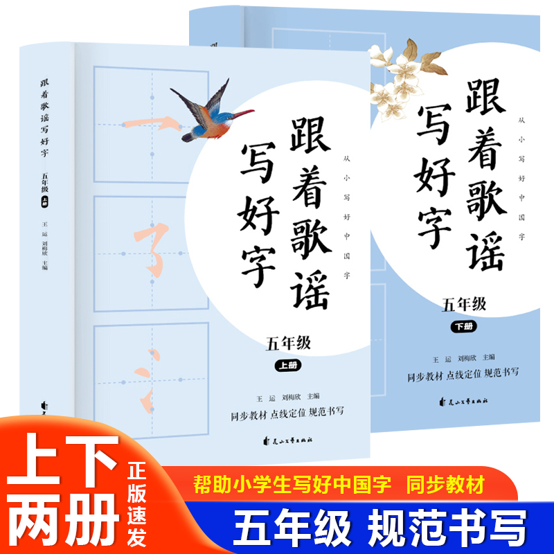 跟着歌谣写好字 五年级上册+下册【全2册】