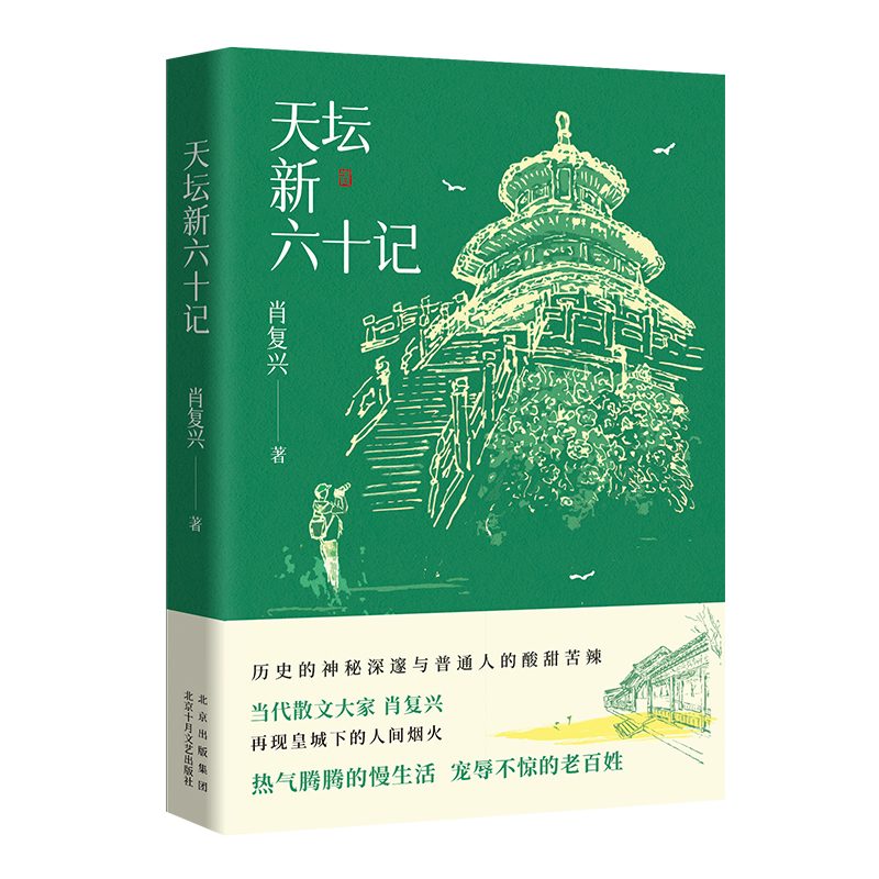 天坛新六十记