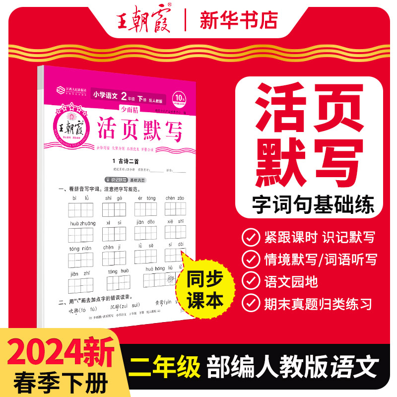 2024少而精王朝霞活页默写小学二年级下册