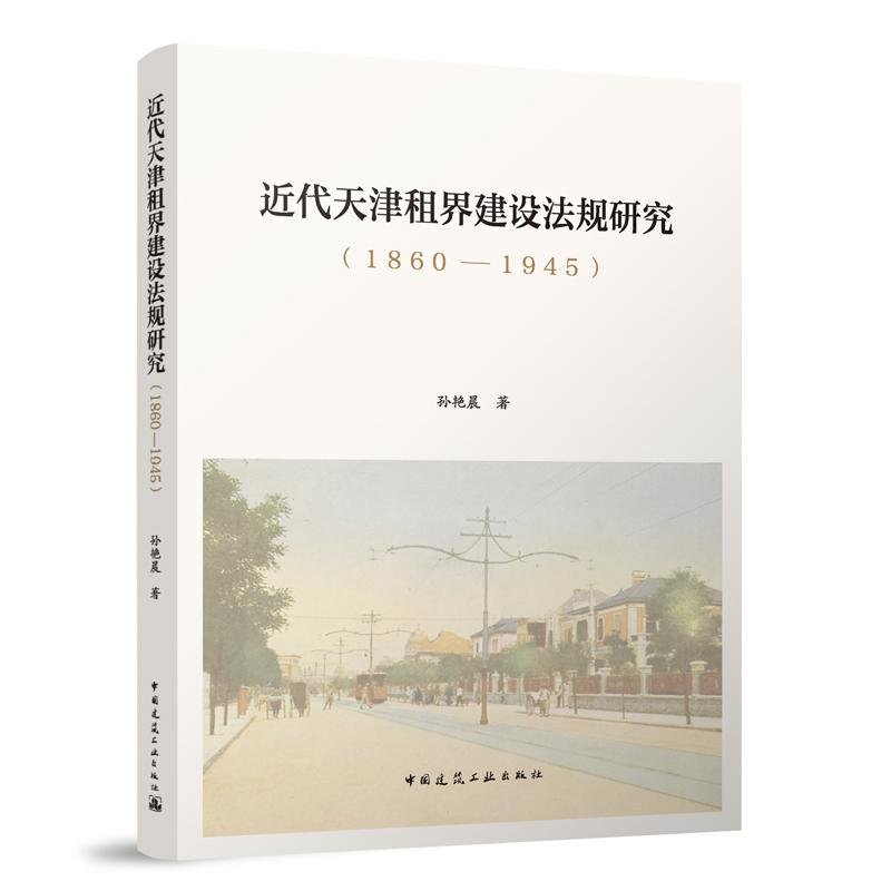 近代天津租界建设法规研究（1860—1945）