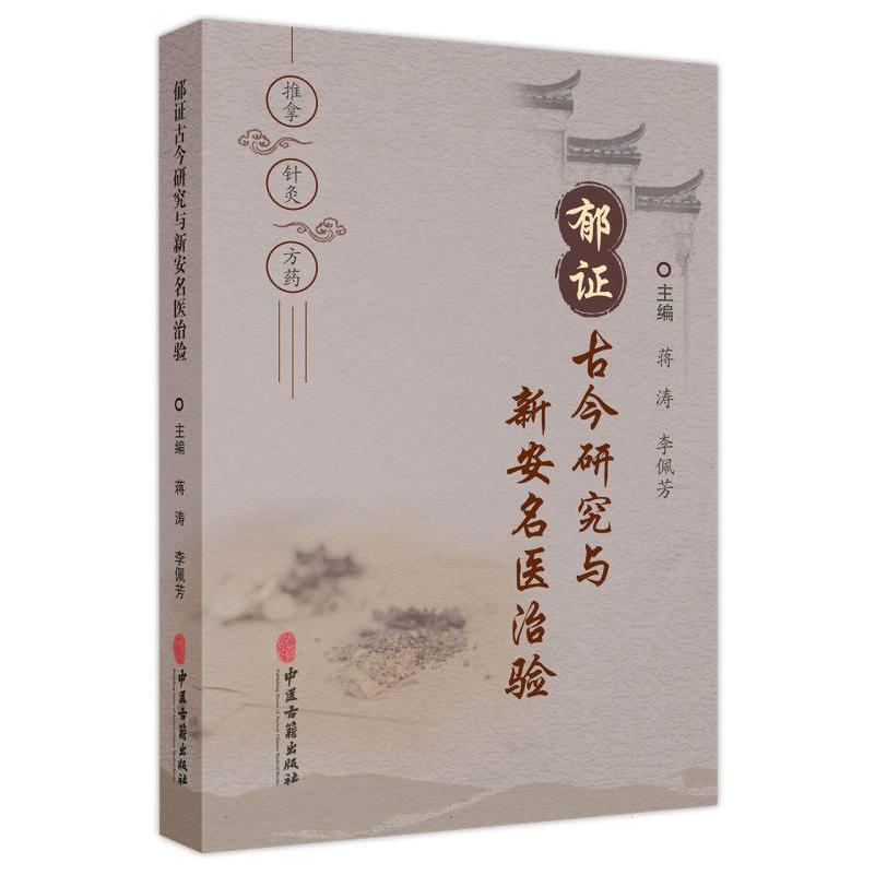 郁证古今研究与新安名医治验