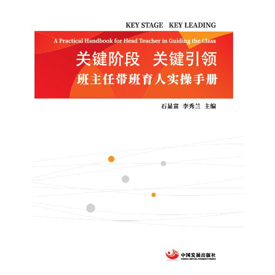 关键阶段关键引领班主任带班育人实操手册