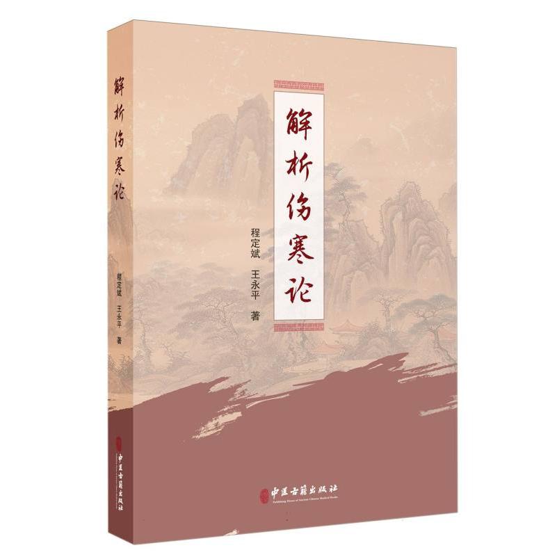 解析伤寒论