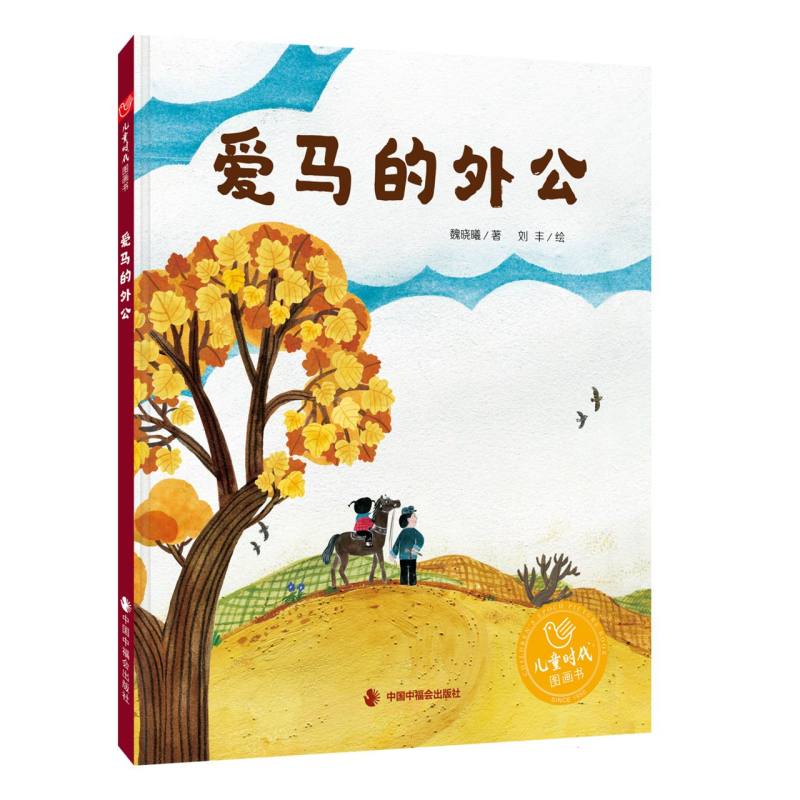 儿童时代图画书-爱马的外公