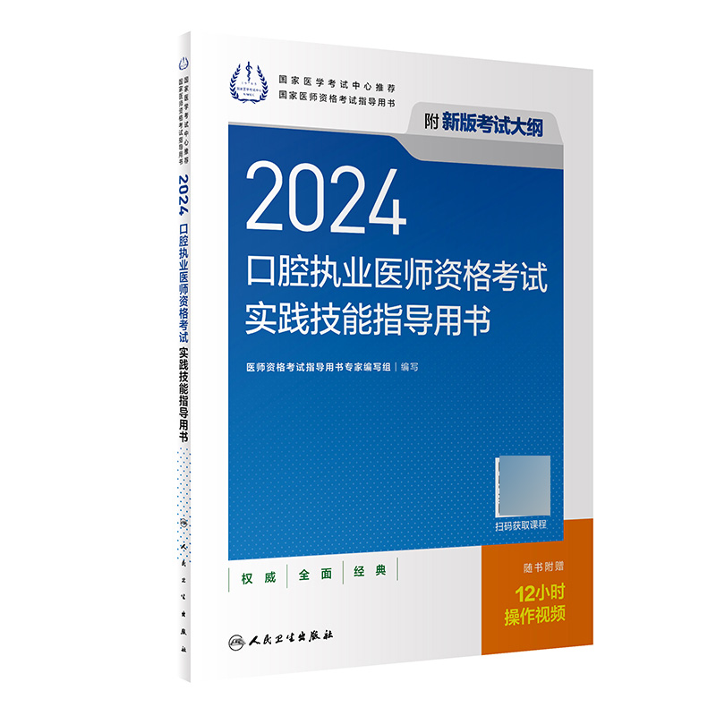 2024口腔执业医师资格考试实践技能指导用书（配增值）