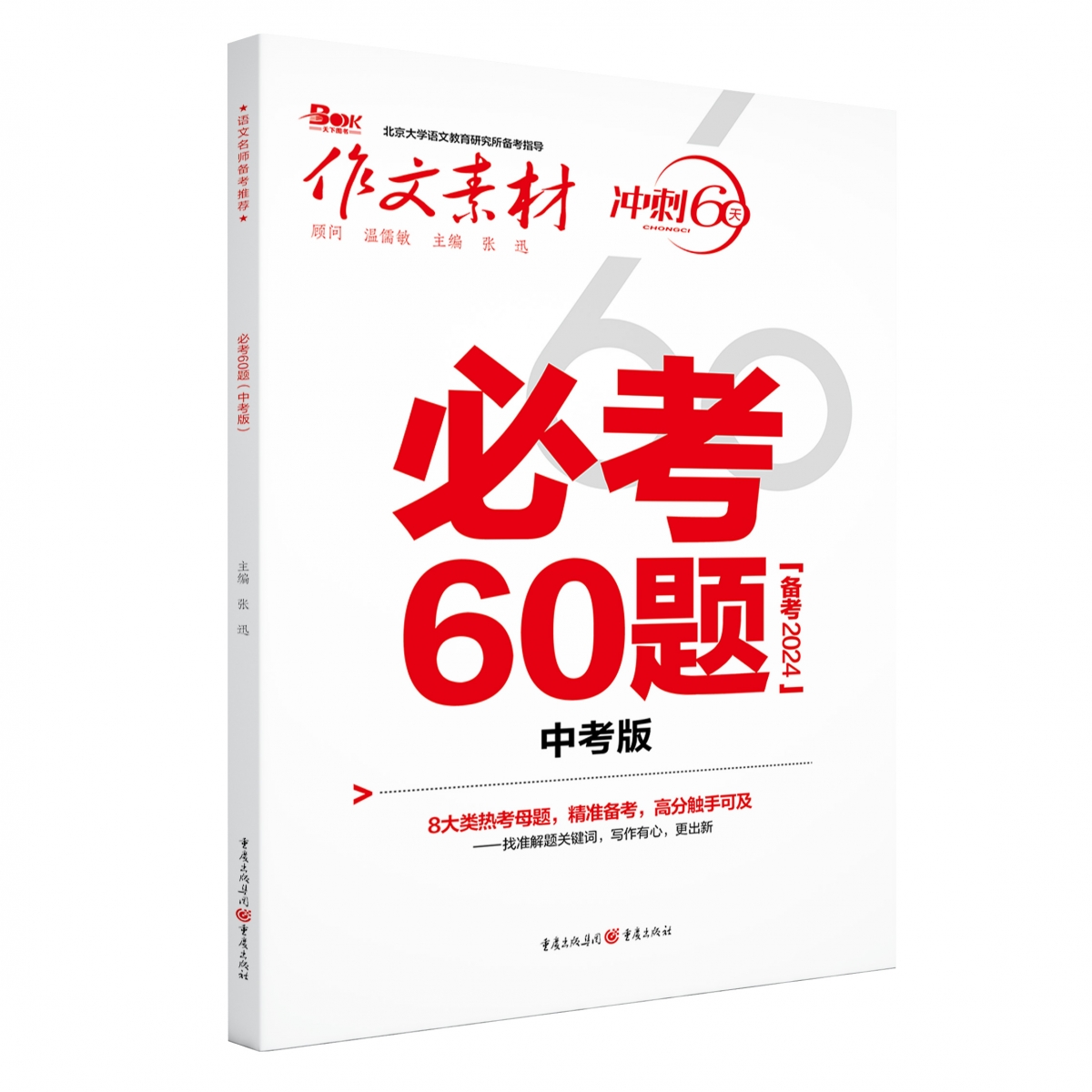 2024年必考60题（中考版）