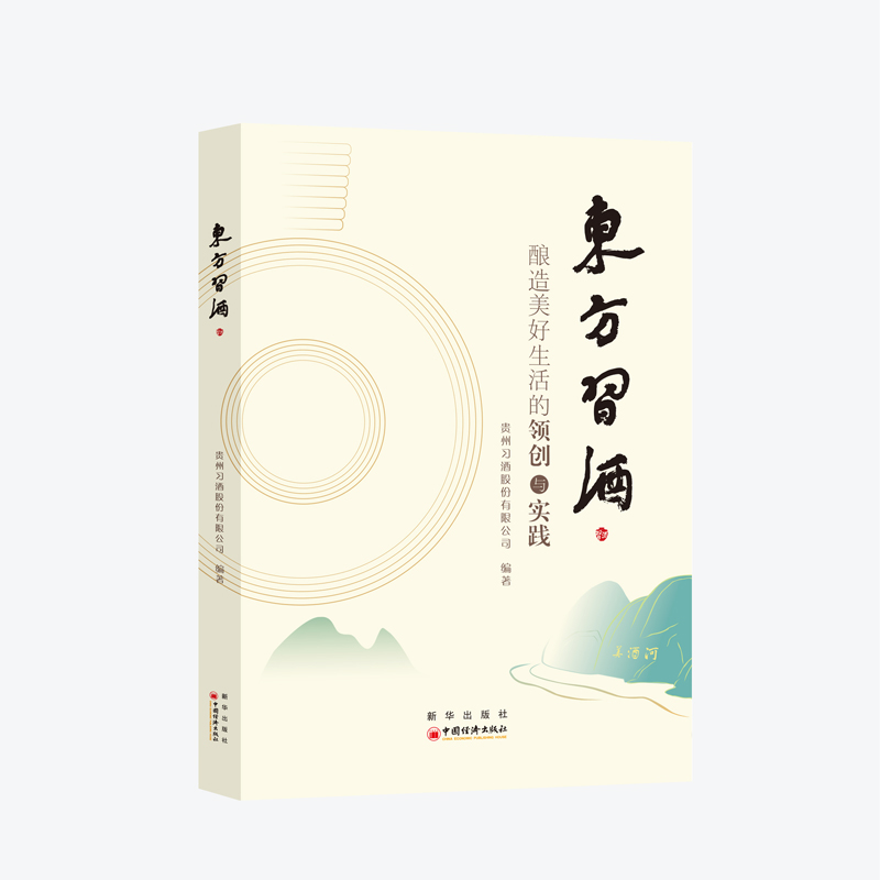 东方习酒：酿造美好生活的领创与实践