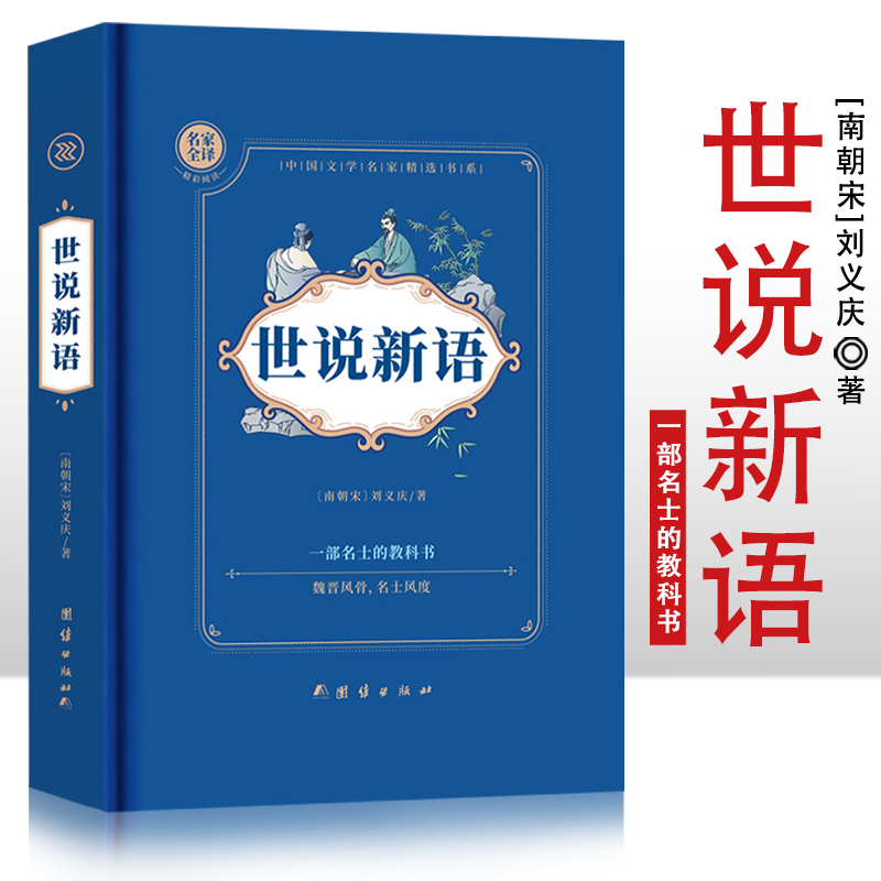 世说新语  精装硬壳