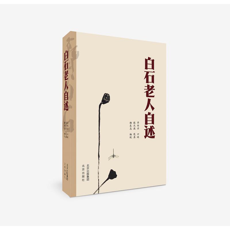 白石老人自述
