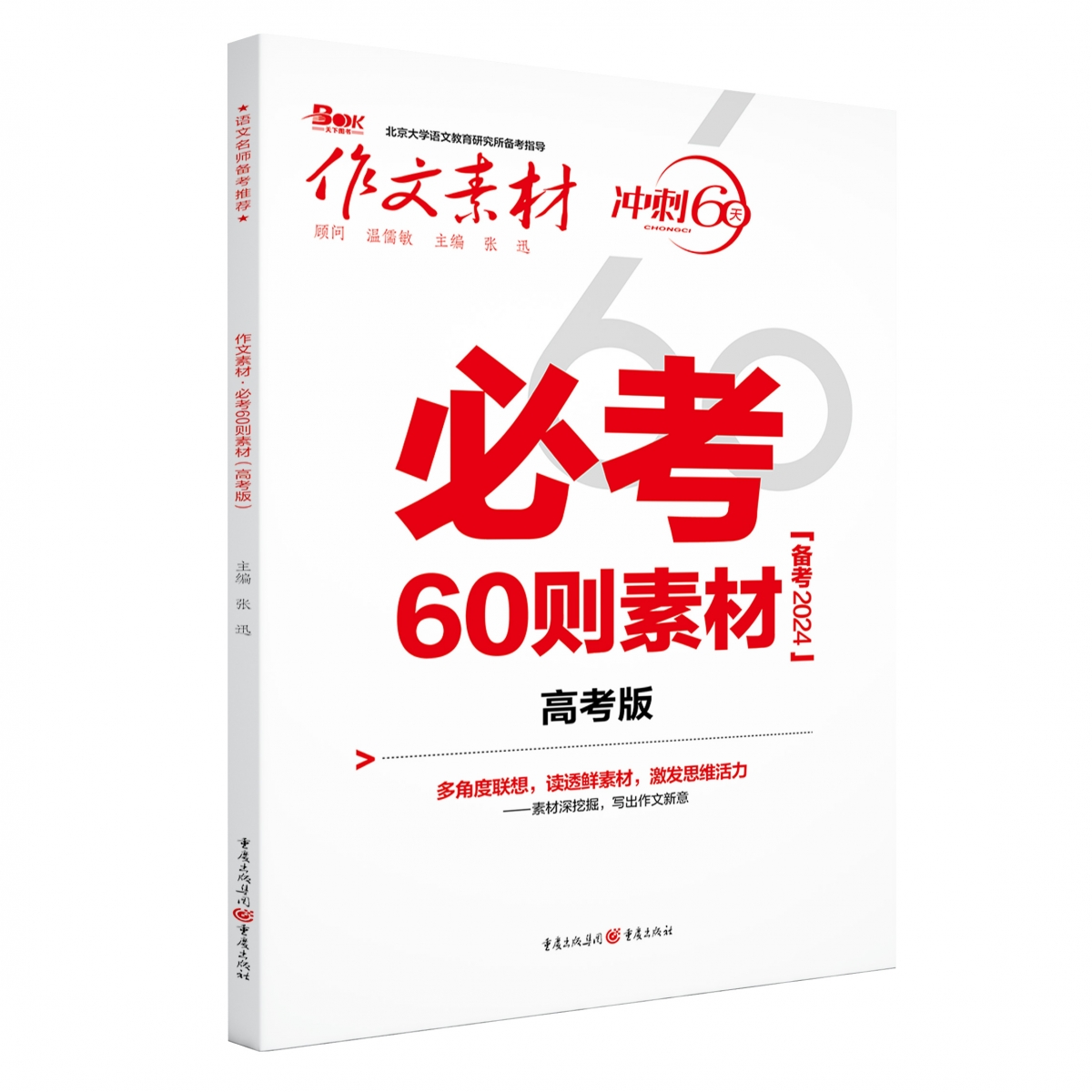 2024年作文素材·必考60则素材（高考版）