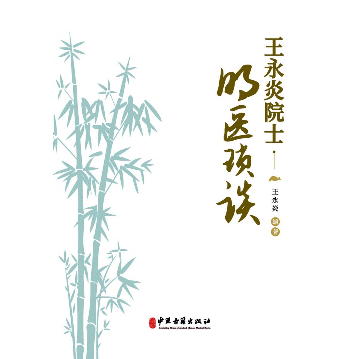 王永炎院士明医琐谈