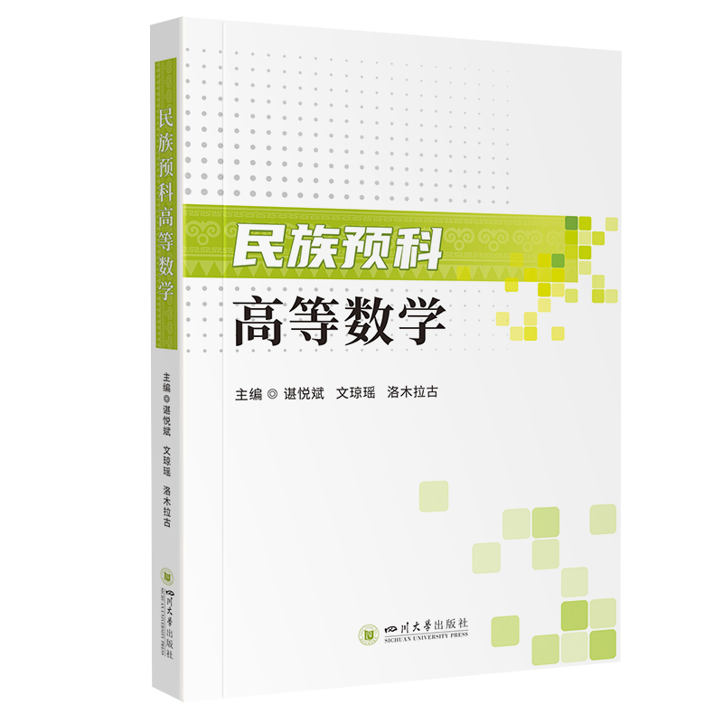 民族预科高等数学