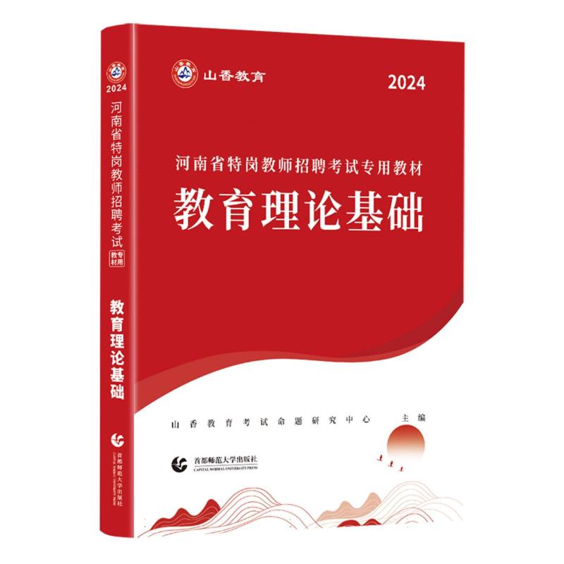 山香2024河南省特岗教师招聘考试专用教材 教育理论基础