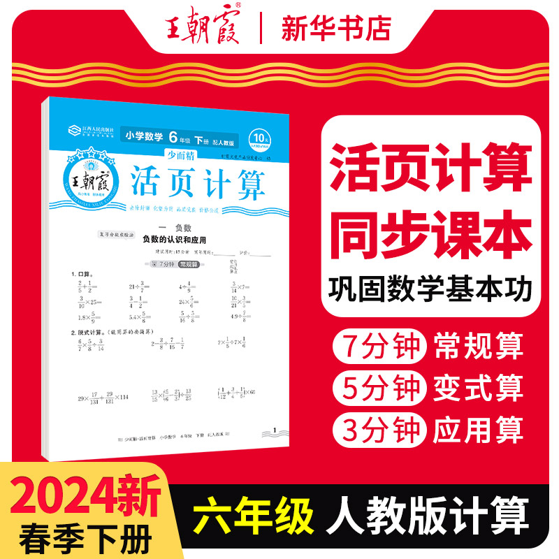 2024少而精王朝霞活页计算小学人教六年级下册