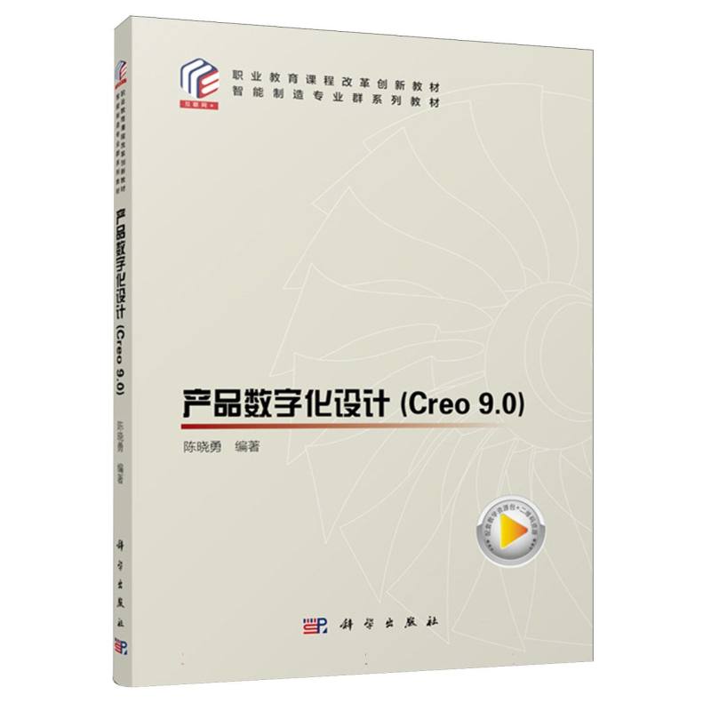 产品数字化设计(Creo9.0)