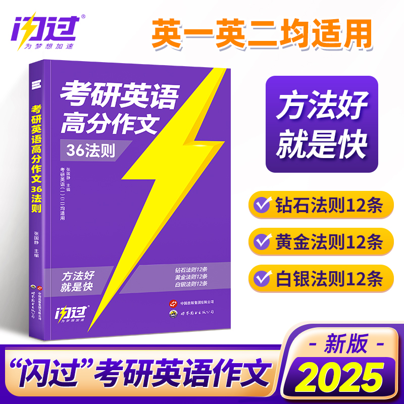 2025版《考研英语高分作文36法则》