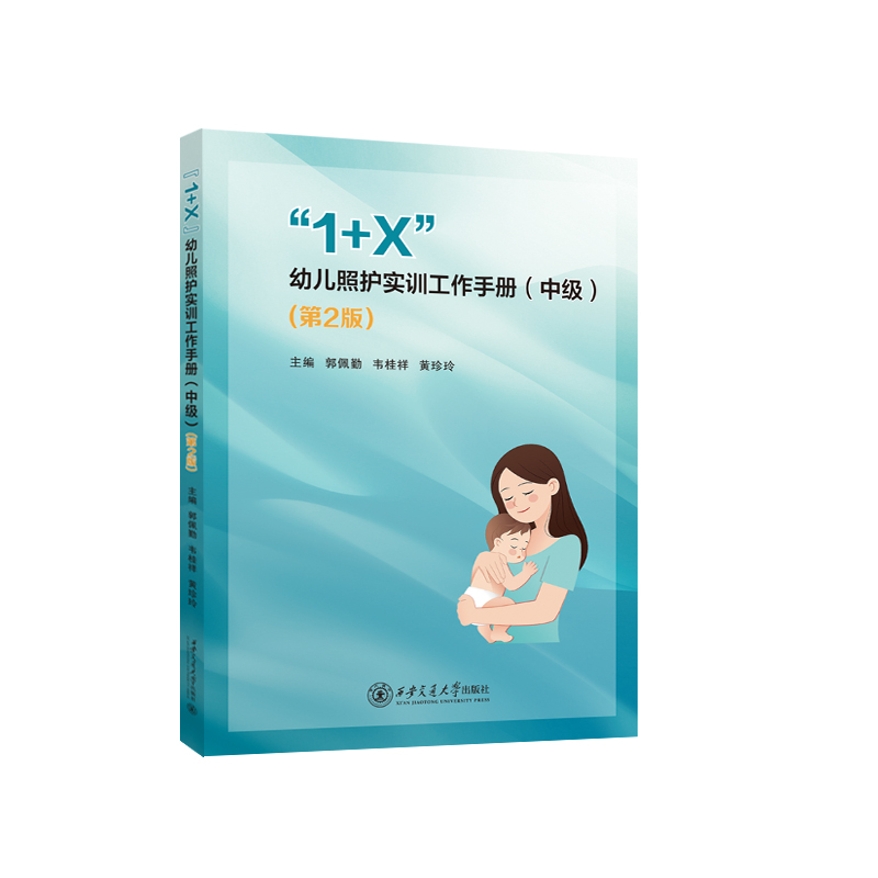 “1+X”幼儿照护实训工作手册（中级）(第2版)