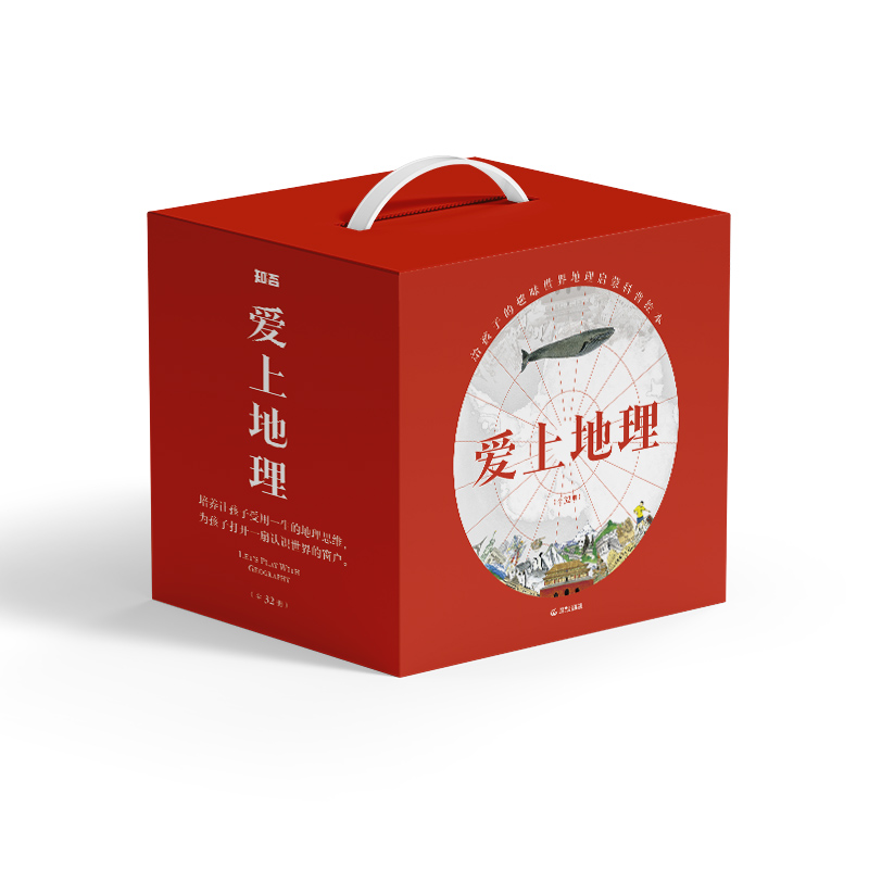 【晨光】【平装】【套盒装】爱上地理(全32册)