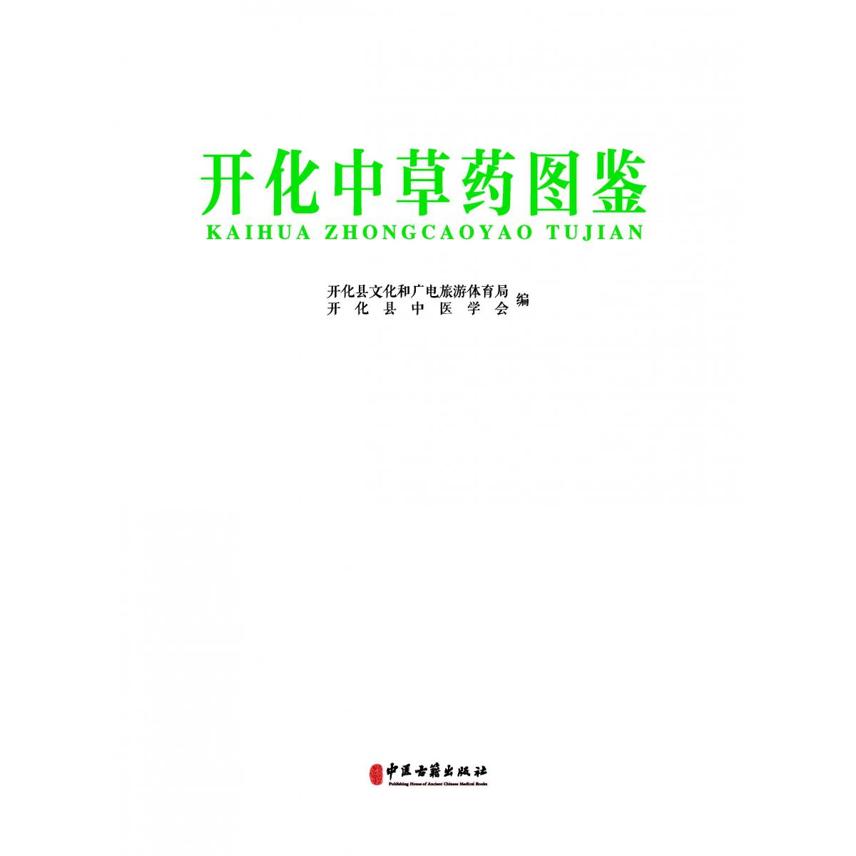 开化中草药图鉴