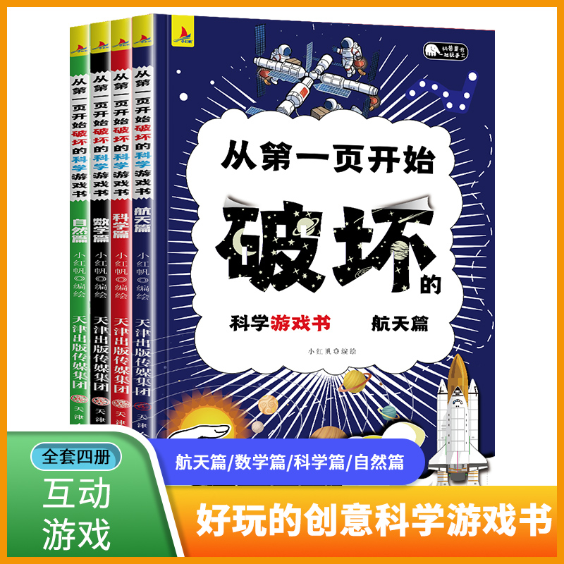 从第一页开始破坏的科学游戏书（全4册+封套）