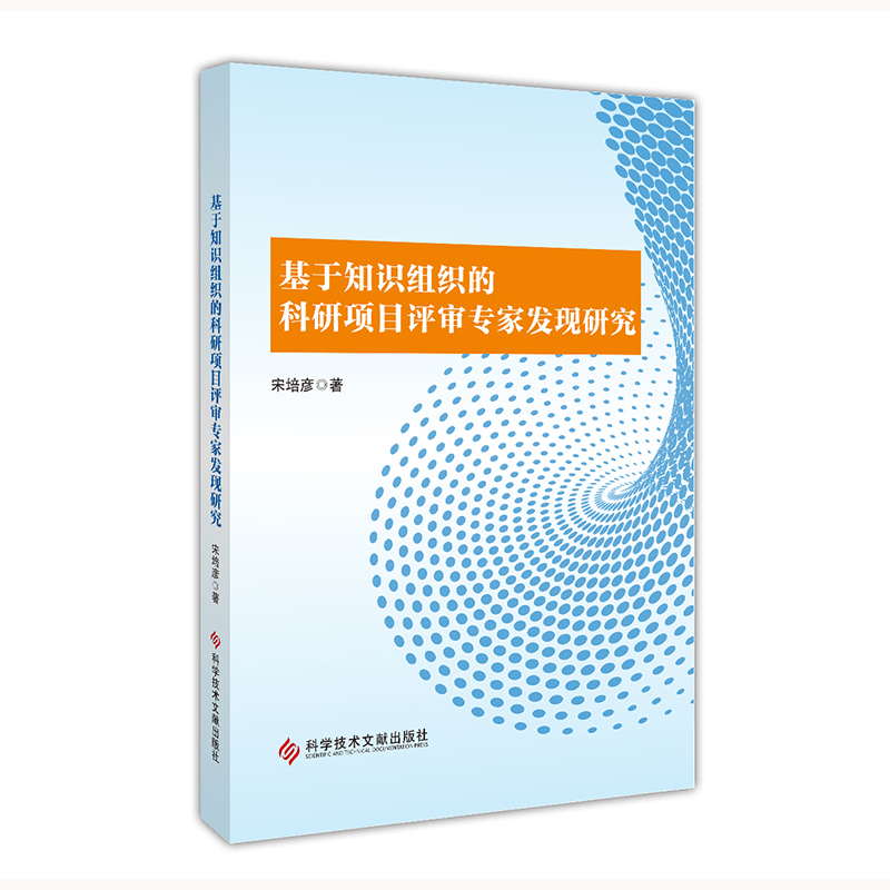 基于知识组织的科研项目评审专家发现研究