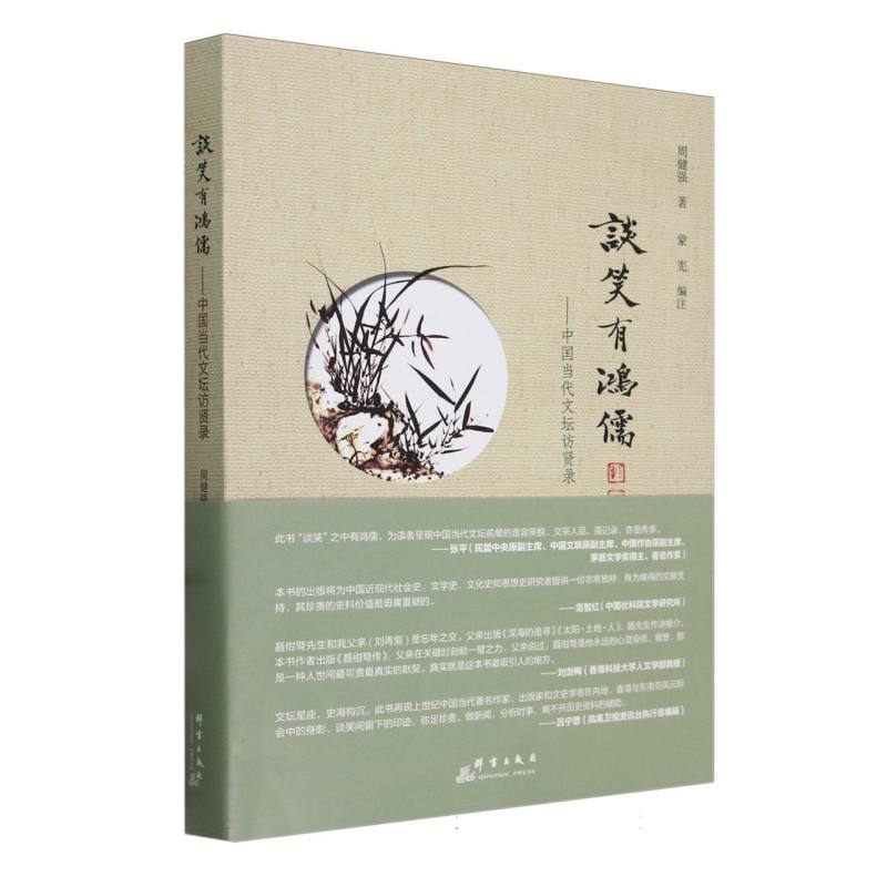 谈笑有鸿儒--中国当代文坛访贤录