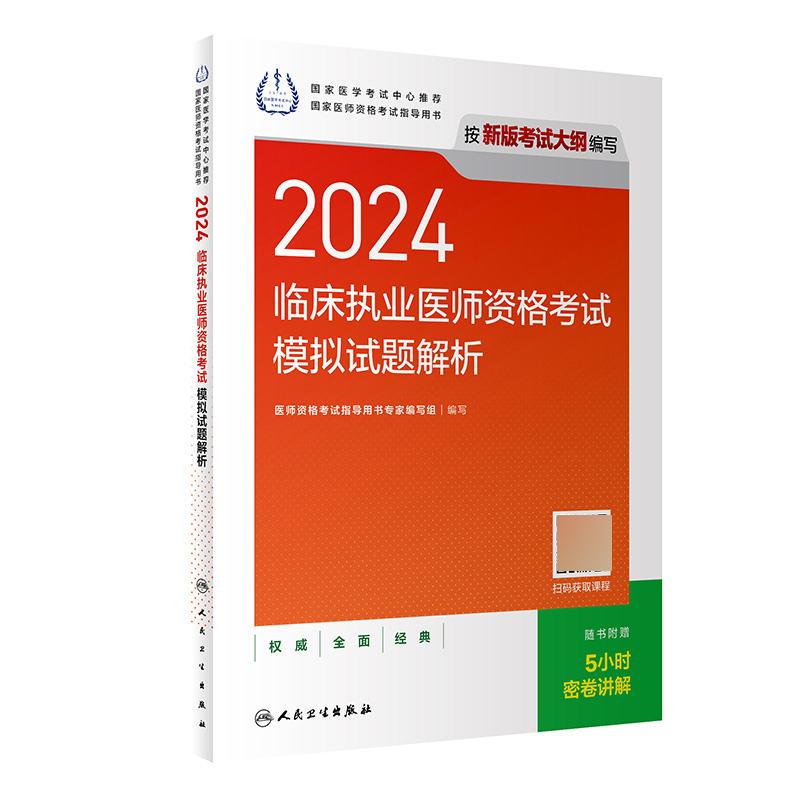 2024临床执业医师资格考试模拟试题解析