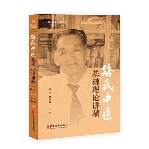 路氏中医基础理论讲稿