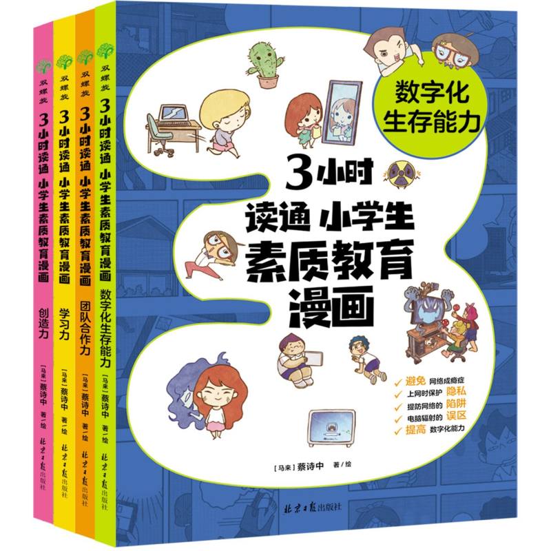3小时读通小学生素质教育漫画(全四册)