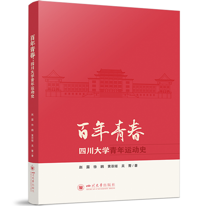 百年青春：四川大学青年运动史