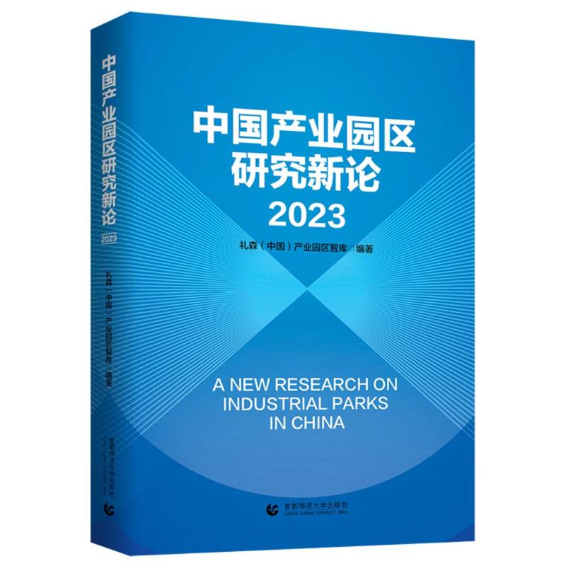 中国产业园区研究新论 2023