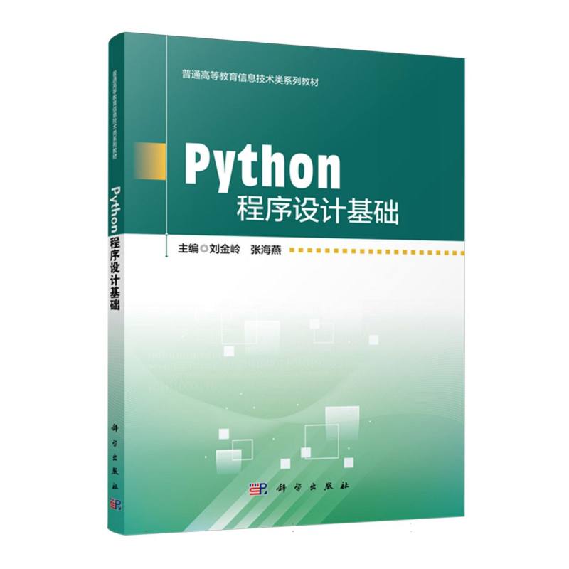 Python程序设计基础