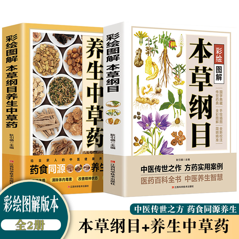 彩绘图解 本草纲目+本草纲目养生中草药【全2册】