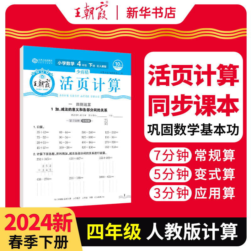 2024少而精王朝霞活页计算小学人教四年级下册