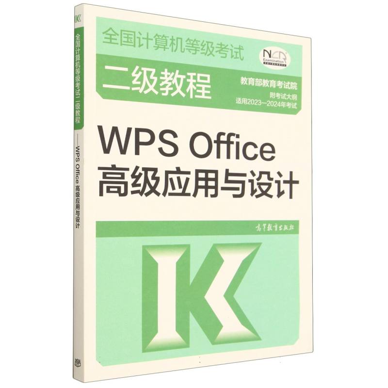 全国计算机等级考试二级教程——WPS Office高级应用与设计