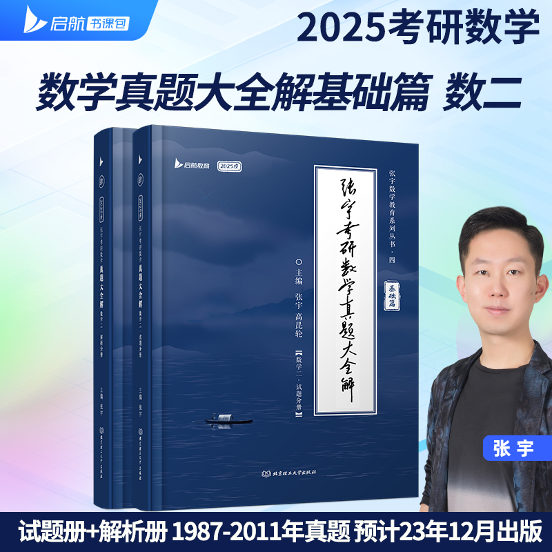 2025版考研数学真题大全解·基础篇（数学二）